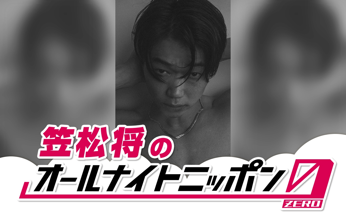 俳優・笠松将が「オールナイトニッポン0」で生放送、初夢前ギリギリまで