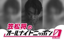 「笠松将のオールナイトニッポン0」告知ビジュアル