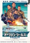 オランダ海軍が全面協力、ミリタリーアクション「オーシャン・シールズ」公開