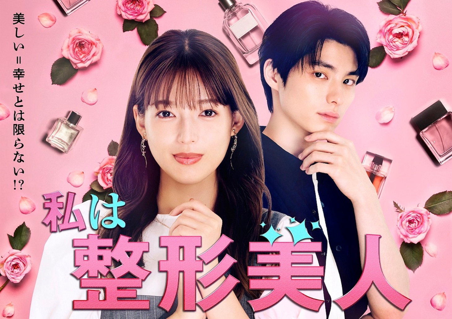 「私は整形美人」キービジュアル