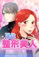 「私は整形美人」書影