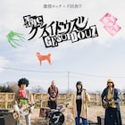 「サスペリア」を流しそうめんにしてすすったような曲?「ザ・ゲスイドウズ」特報