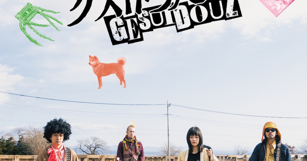 「サスペリア」を流しそうめんにしてすすったような曲?「ザ・ゲスイドウズ」特報(動画あり)