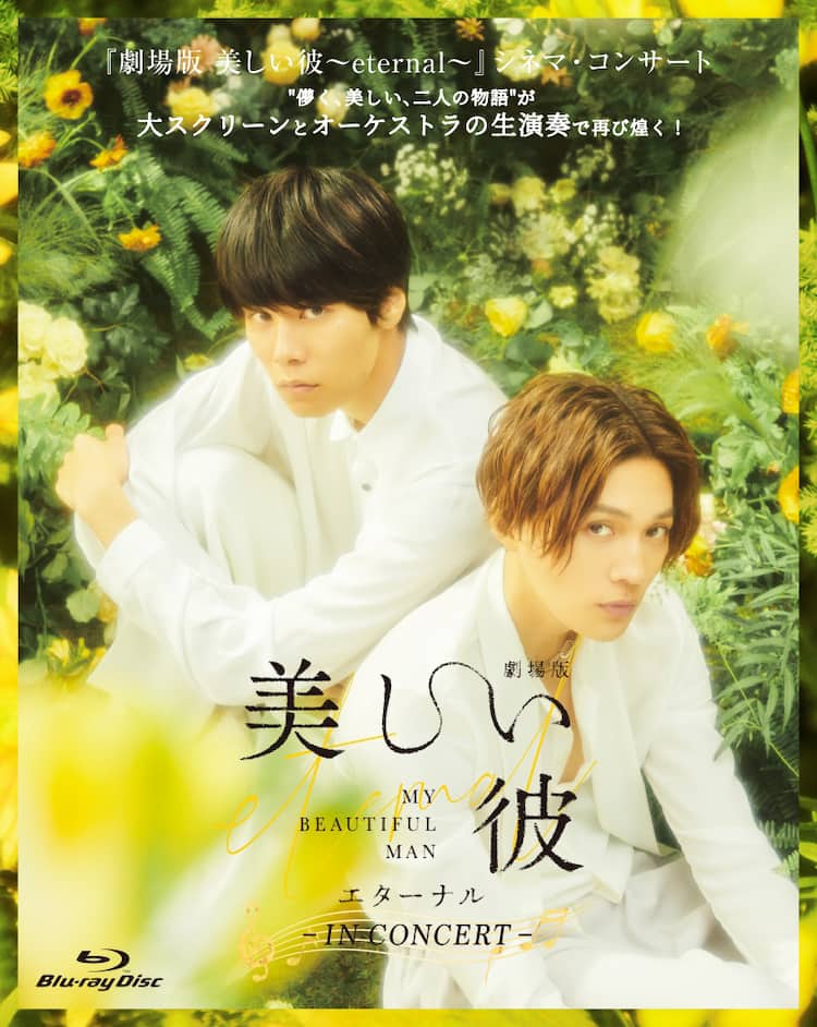 萩原利久×八木勇征のW主演作「劇場版 美しい彼」シネマコンサートがBlu 