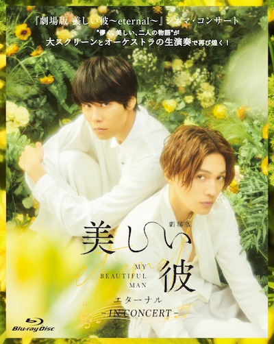 「『劇場版 美しい彼～eternal～』シネマコンサート」Blu-ray ジャケットビジュアル