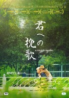 「君への挽歌」ビジュアル