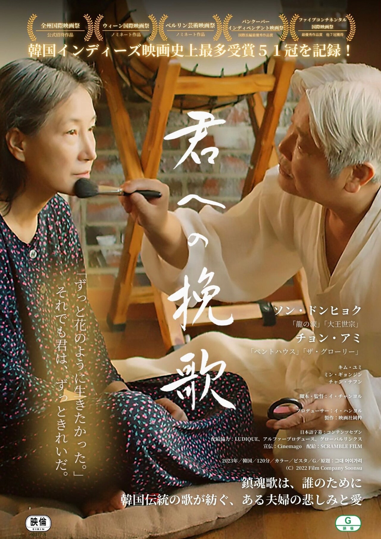 韓国の伝統芸能パンソリを題材とする「君への挽歌」限定公開、ソン・ドンヒョクら出演