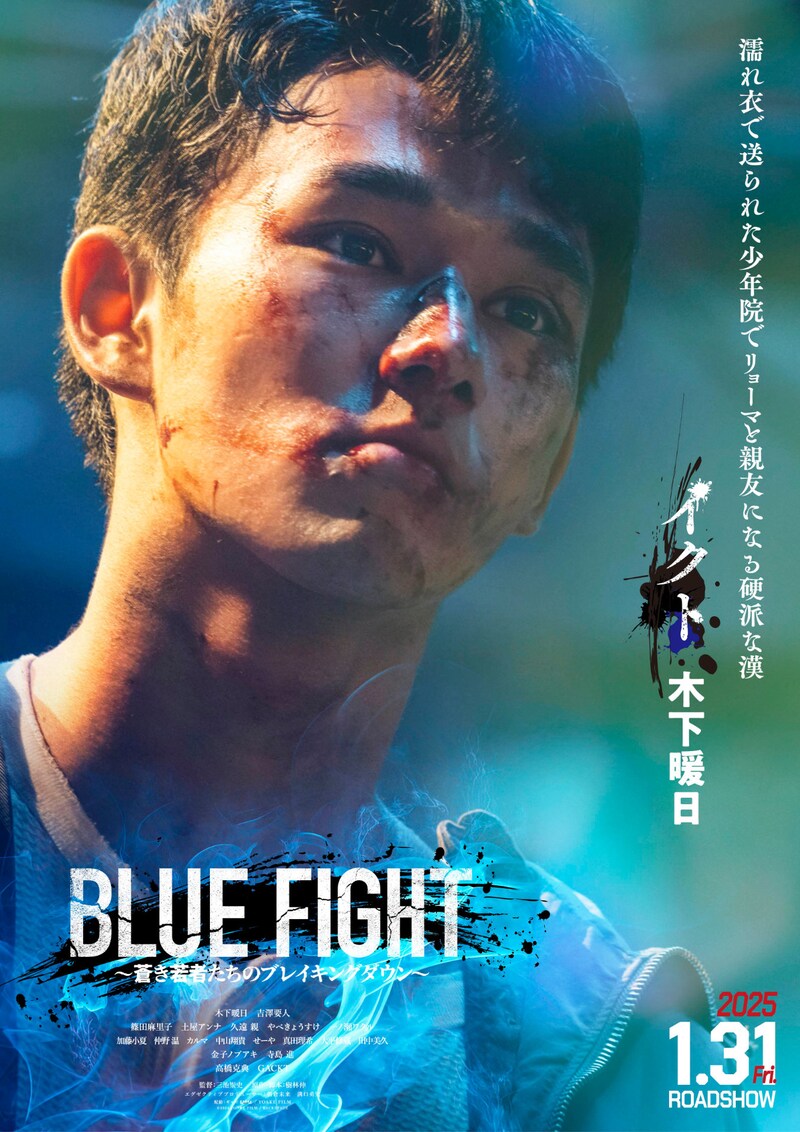 「BLUE FIGHT ～蒼き若者たちのブレイキングダウン～」キャラクタービジュアル（イクトver.）