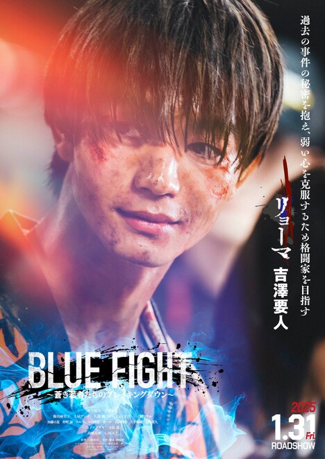 「BLUE FIGHT ～蒼き若者たちのブレイキングダウン～」キャラクタービジュアル（リョーマver.）