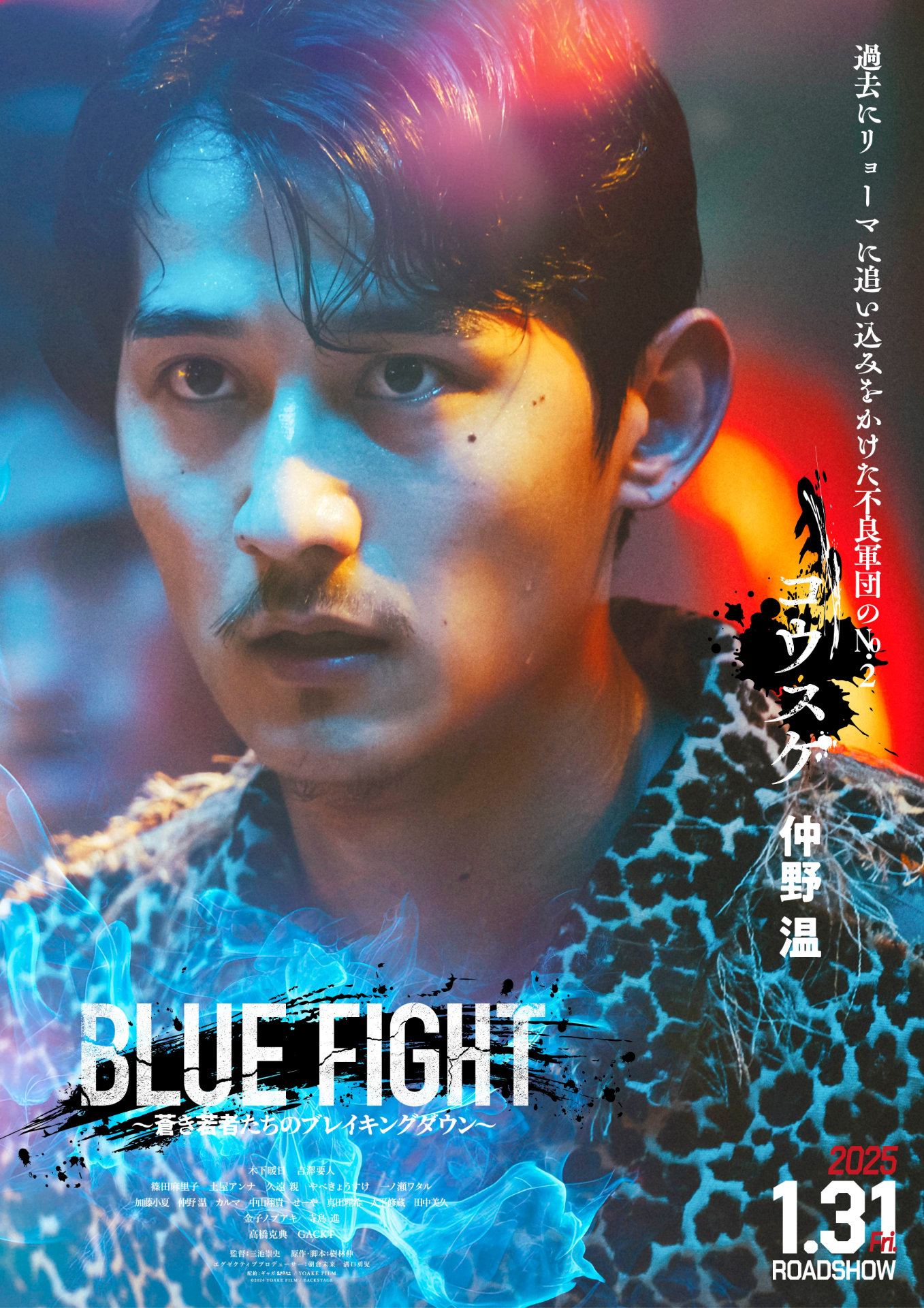 「BLUE FIGHT ～蒼き若者たちのブレイキングダウン～」キャラクタービジュアル（コウスケver.）