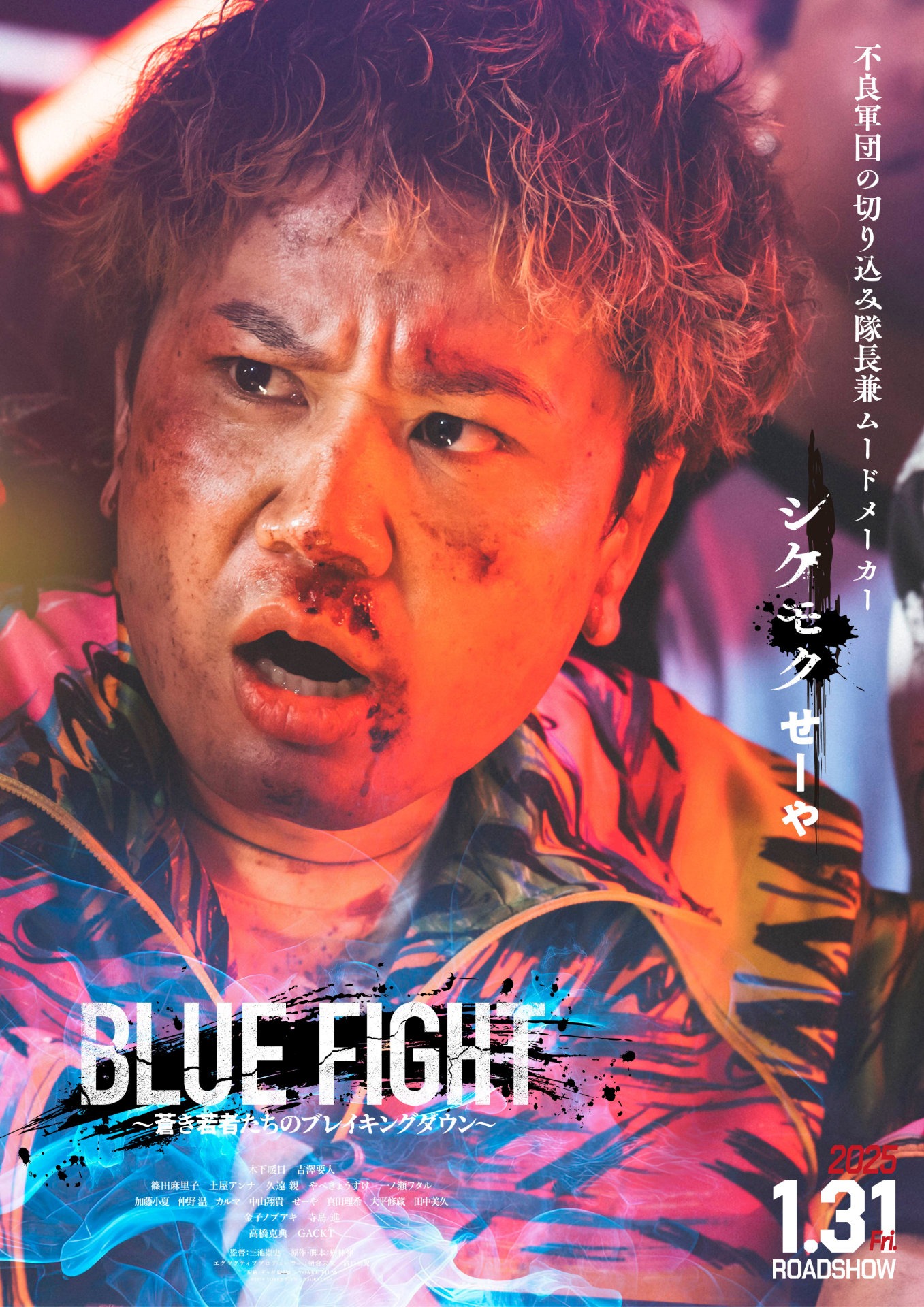 「BLUE FIGHT ～蒼き若者たちのブレイキングダウン～」キャラクタービジュアル（シケモクver.）