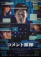 「コメント部隊」ポスタービジュアル ©2024 ACEMAKER MOVIEWORKS & KC VENTURES & CINEMATIC MOMENT All Rights Reserved.