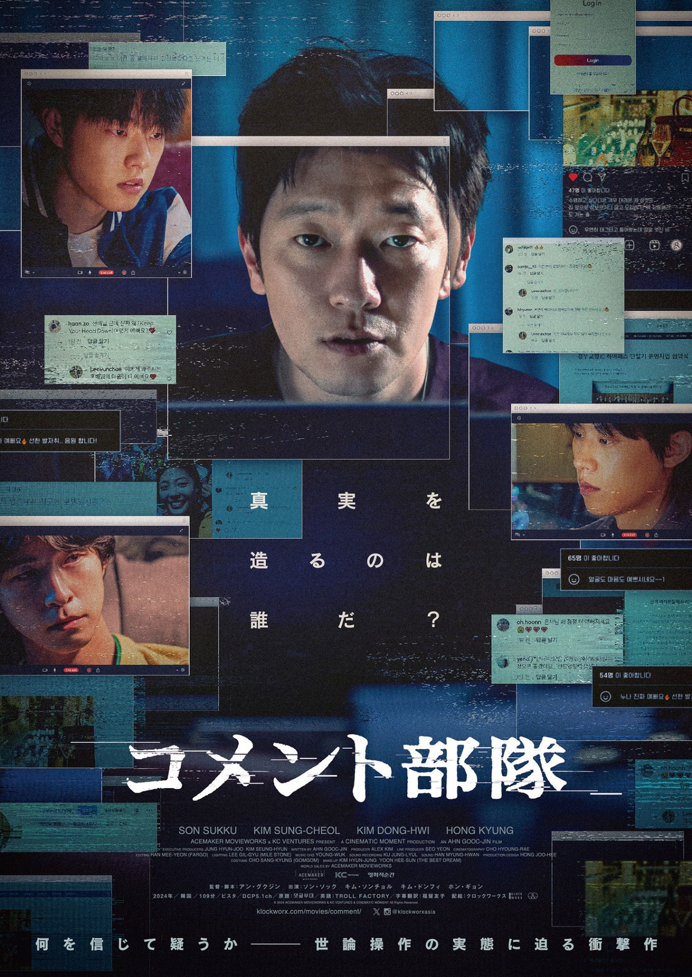 韓国映画「コメント部隊」ポスタービジュアル