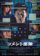 「コメント部隊」ポスタービジュアル ©2024 ACEMAKER MOVIEWORKS & KC VENTURES & CINEMATIC MOMENT All Rights Reserved.