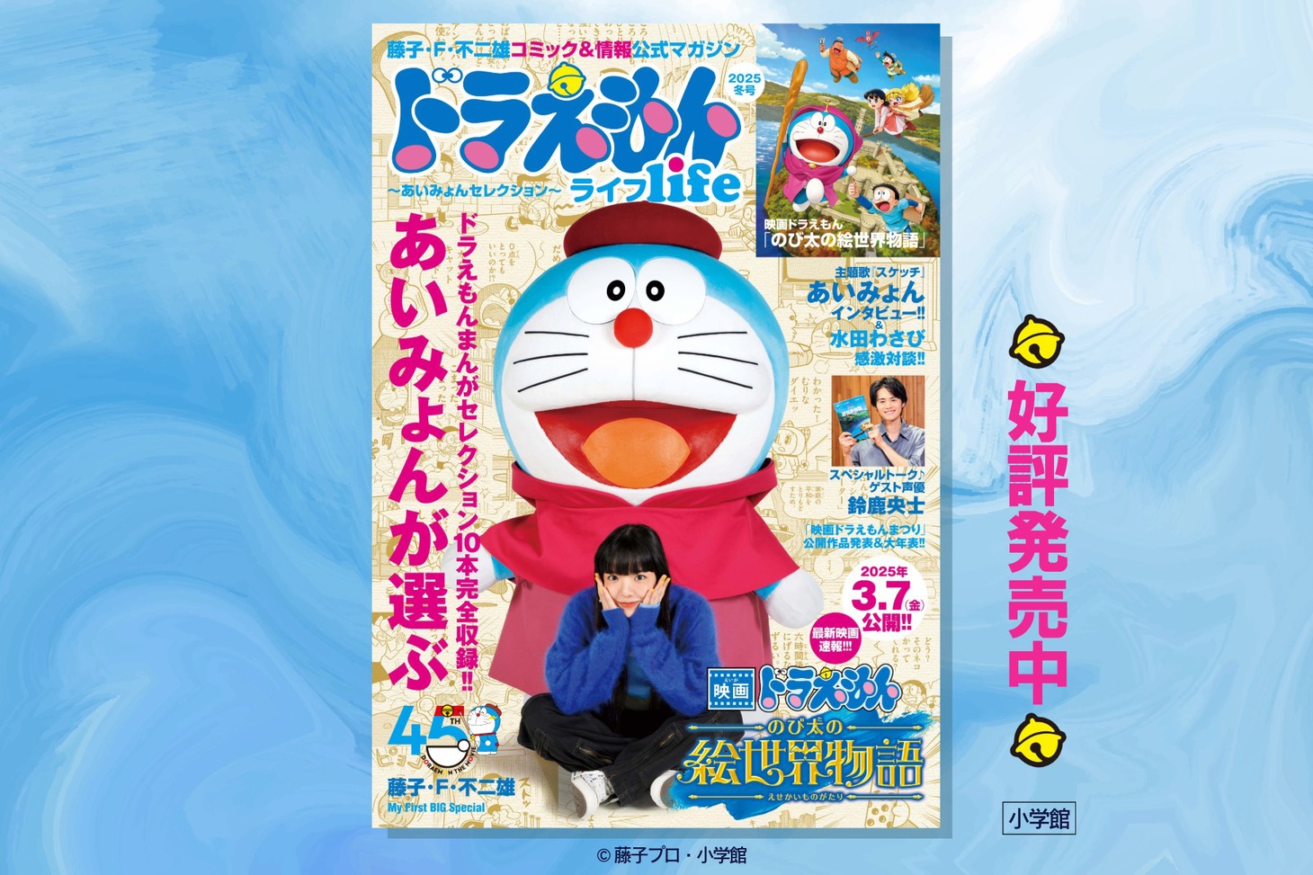「ドラえもんライフ2025冬号～あいみょんセレクション～」告知ビジュアル ©藤子プロ・小学館