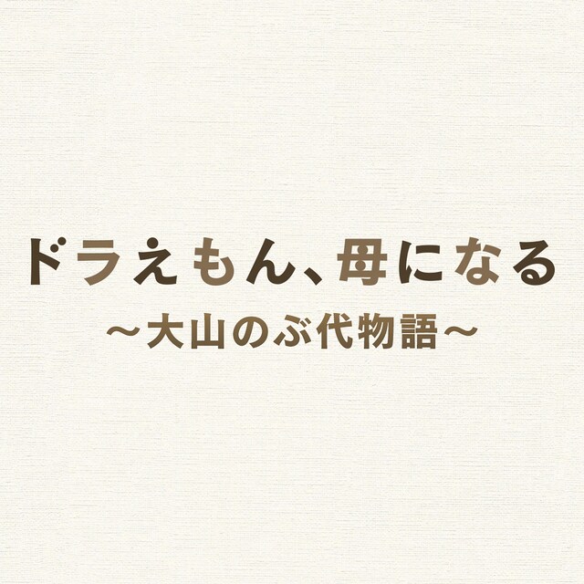 「【プレミアムドラマ】ドラえもん、母になる～大山のぶ代物語～」ロゴ