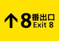 「8番出口」タイトルロゴ
