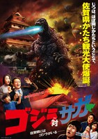 「ゴジラ対（つい）サガ」キービジュアル