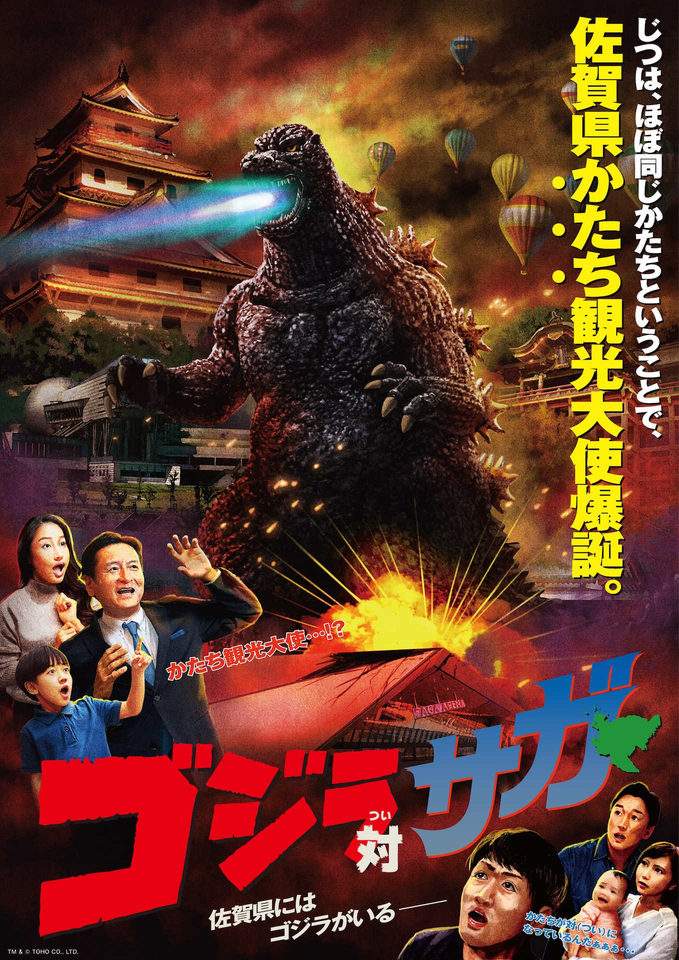 「ゴジラ対（つい）サガ」キービジュアル