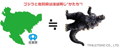 佐賀県とゴジラの比較画像