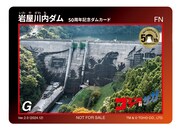 ゴジラ巨大ダムアートのダムカードが佐賀県嬉野の岩屋川内ダムで配布、限定3000枚