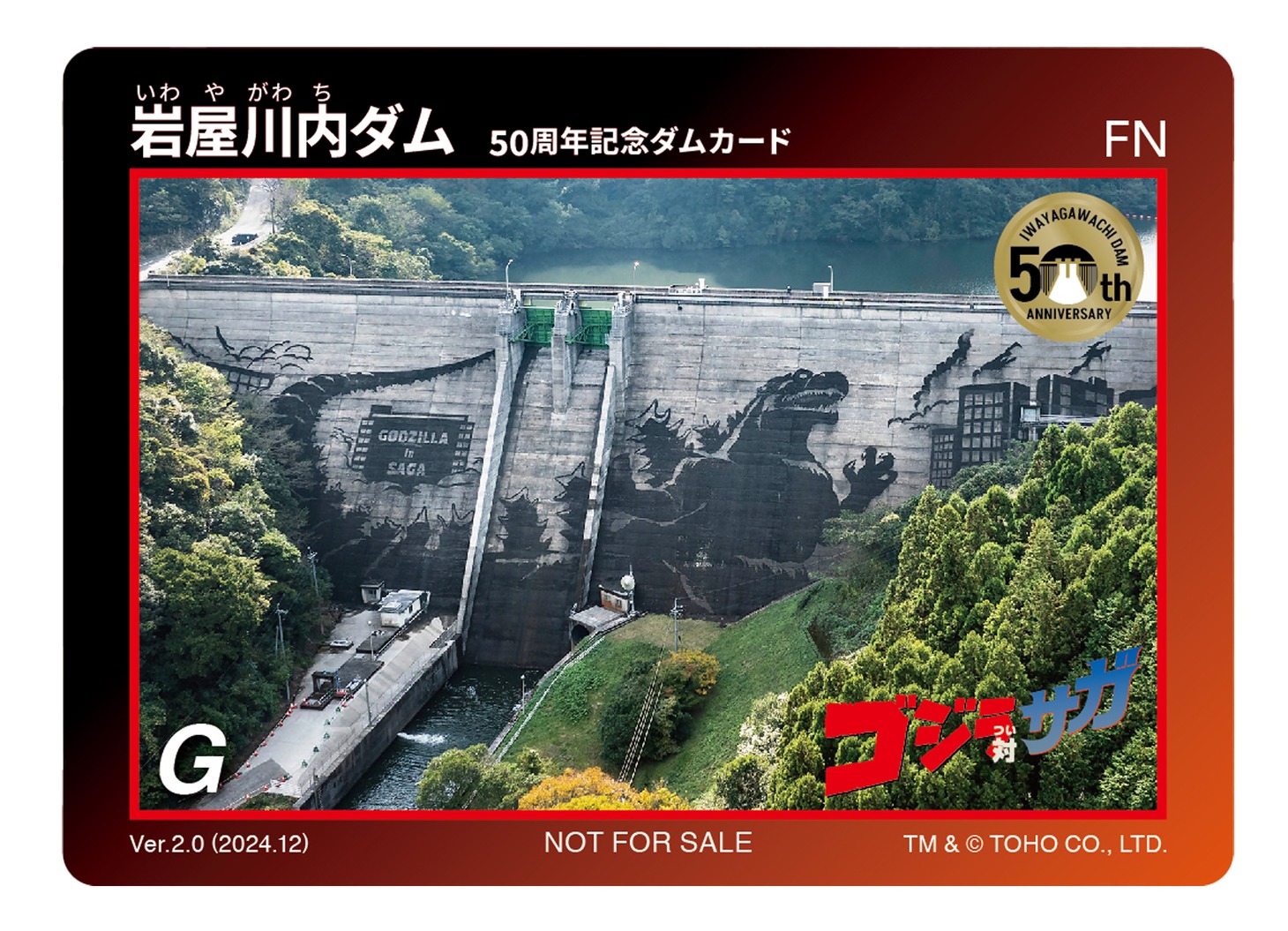 岩屋川内ダム ダムカード「ゴジラダムアート」ver.