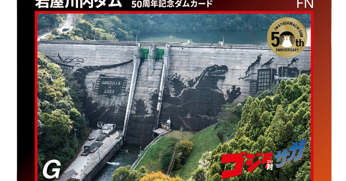 ゴジラ巨大ダムアートのダムカードが佐賀県嬉野の岩屋川内ダムで配布 