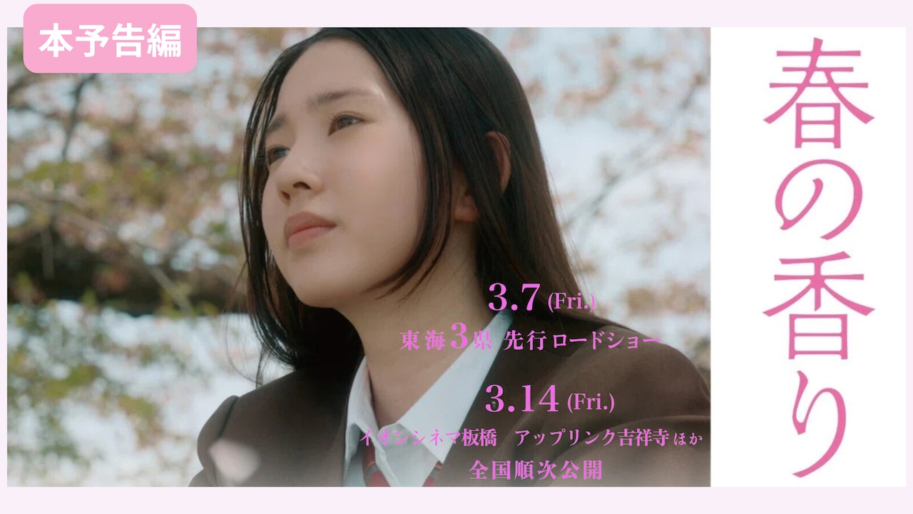 美咲姫、IMP.佐藤新ら出演の青春映画「春の香り」東京公開日が決定