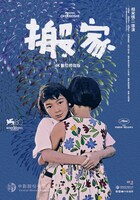 「お引越し（4Kデジタルリマスター版）」台湾版ポスタービジュアル
