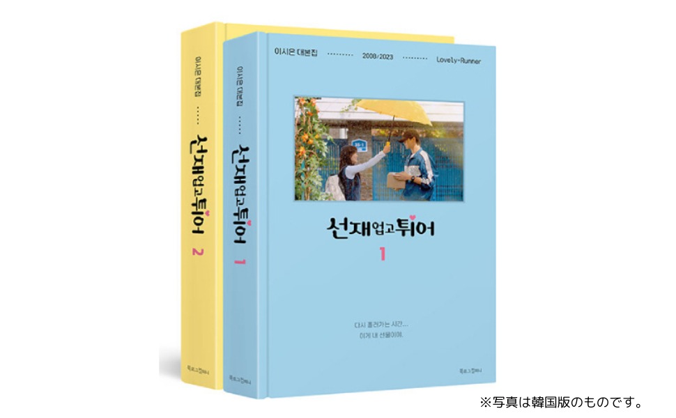 韓国ドラマ「ソンジェ背負って走れ」脚本集の書影（韓国版）