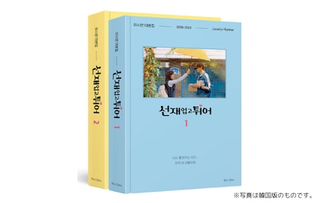 韓国ドラマ「ソンジェ背負って走れ」脚本集の書影（韓国版）