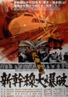 時速80km以下で爆発!映画「新幹線大爆破」放送、高倉健・千葉真一・山本圭ら共演