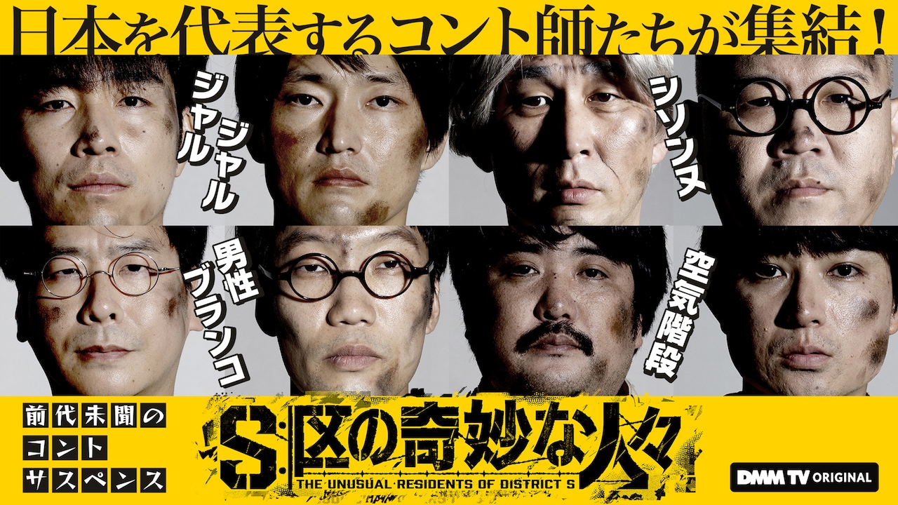 コントサスペンス「S区の奇妙な人々」第1弾ビジュアル＆特報解禁