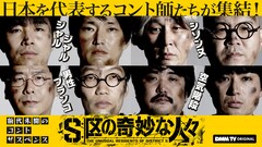 ジャルジャル、シソンヌ、男ブラ、空気階段出演「S区の奇妙な人々」キャラは謎だらけ