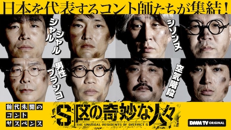 「S区の奇妙な人々」第1弾キービジュアル