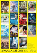 「冬のアニメ三昧2025」告知ビジュアル