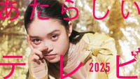 「あたらしいテレビ 2025」ビジュアル