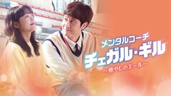 チョンウ、イ・ユミ出演の韓国ドラマがFODで独占配信、変わり者メンタルコーチが奔走