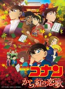 「名探偵コナン から紅の恋歌（からくれないのらぶれたー）」ビジュアル ©︎2017 青山剛昌／名探偵コナン製作委員会