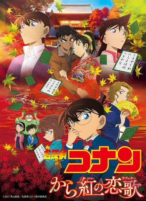 「名探偵コナン から紅の恋歌（からくれないのらぶれたー）」ビジュアル ©︎2017 青山剛昌／名探偵コナン製作委員会
