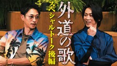 「外道の歌」窪塚洋介が役者への情熱語る、亀梨和也は海外での再共演を熱望