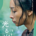 CGなしの雄大な自然、華村あすか主演・金子雅和監督「光る川」の予告公開