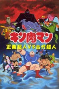 「キン肉マン 正義超人VS古代超人」キービジュアル