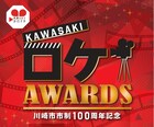 川崎市で撮影された映画・ドラマから心に残る1本に投票「かわさきロケアワード」開催