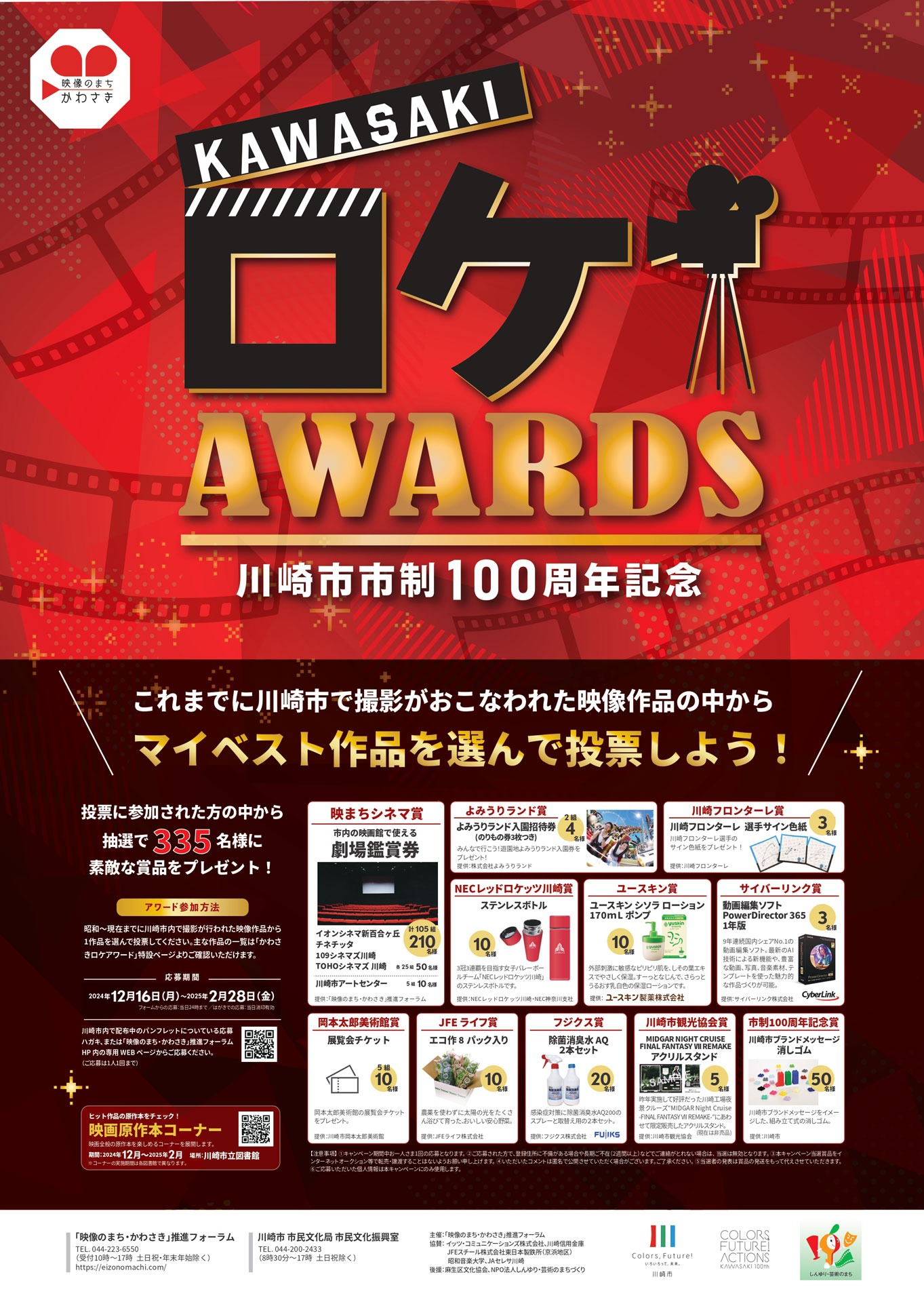 「かわさきロケアワード」ポスタービジュアル