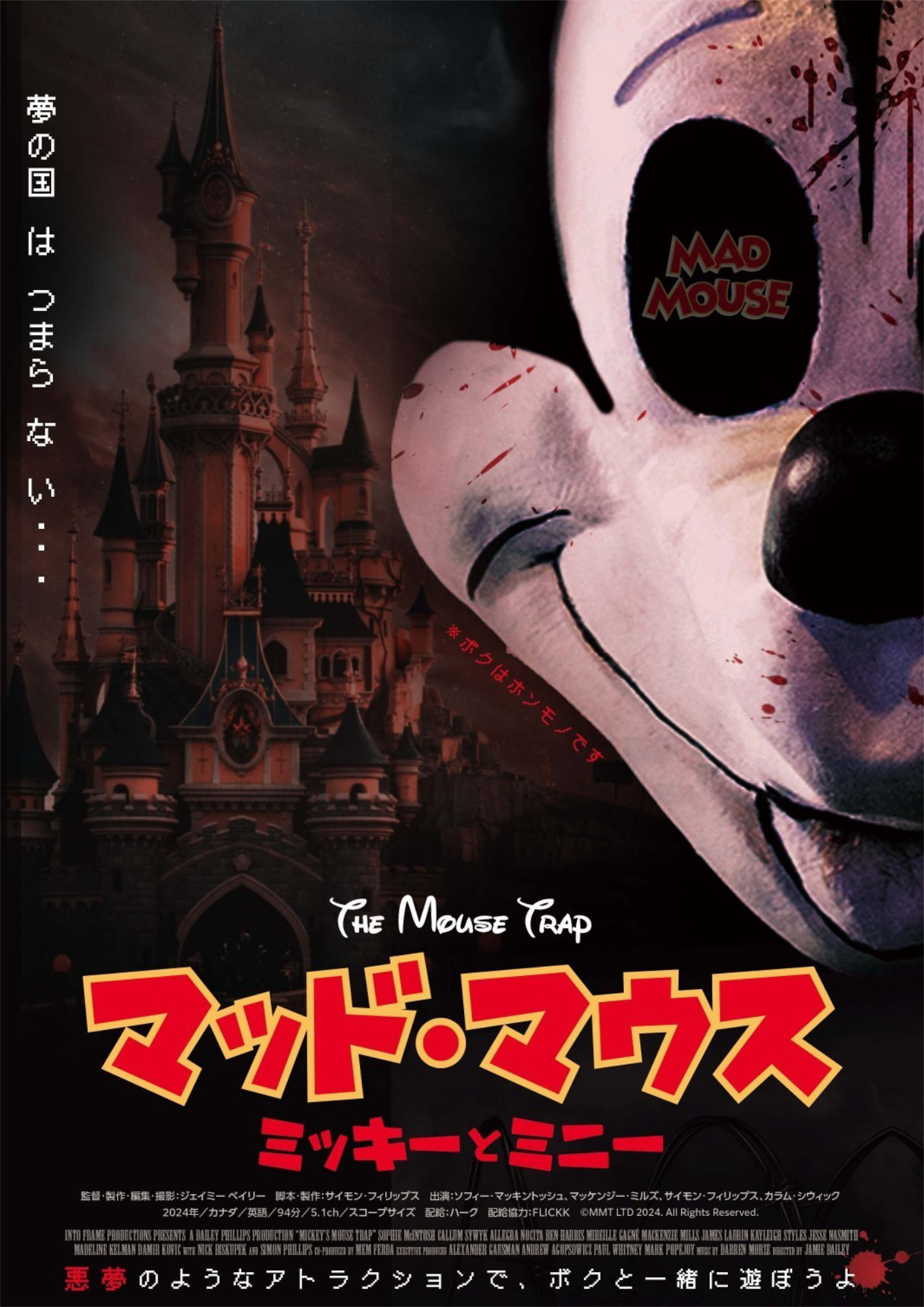 「マッド・マウス ～ミッキーとミニー～」ポスタービジュアル