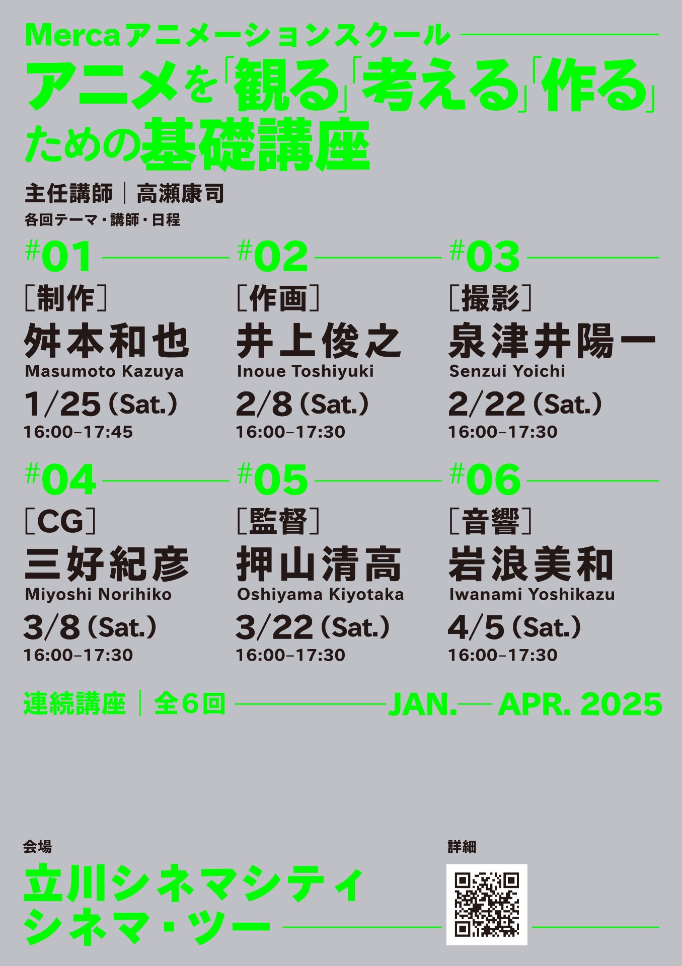 「Merca アニメーションスクール──アニメを『観る』『考える』『作る』ための基礎講座」ビジュアル