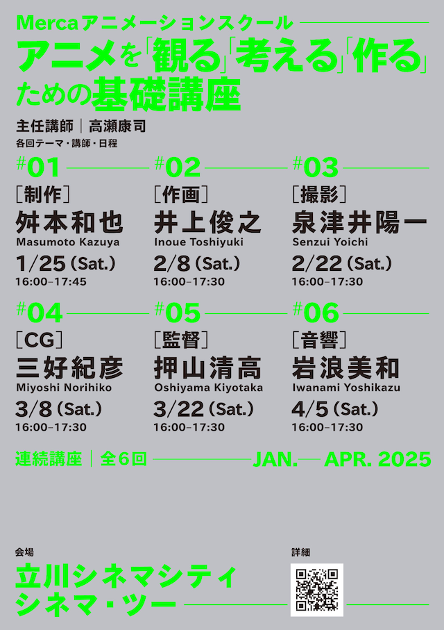 「Merca アニメーションスクール──アニメを『観る』『考える』『作る』ための基礎講座」ビジュアル