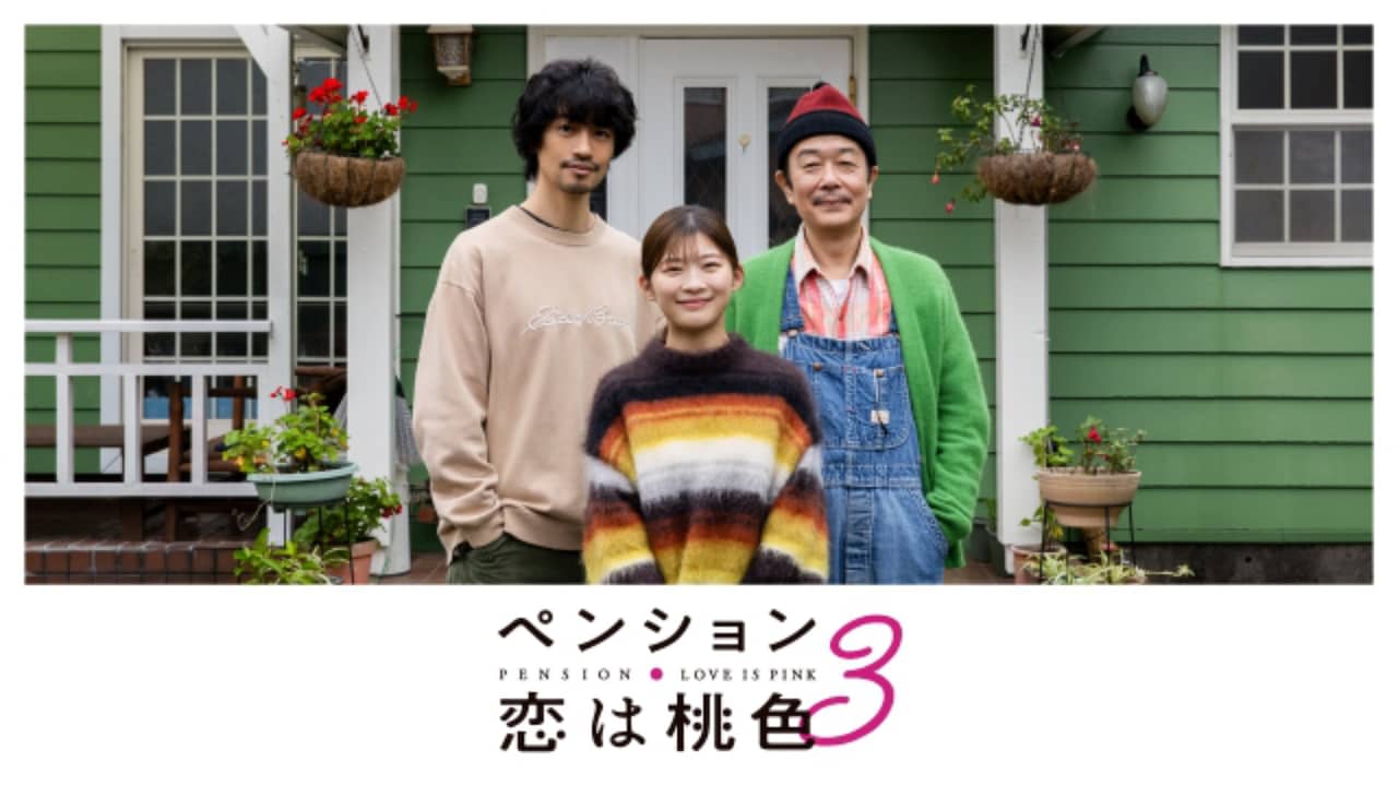 リリー・フランキー、斎藤工、伊藤沙莉の「ペンション・恋は桃色 season3」地上波放送