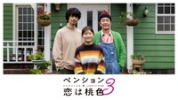 「ペンション・恋は桃色 season3」キービジュアル